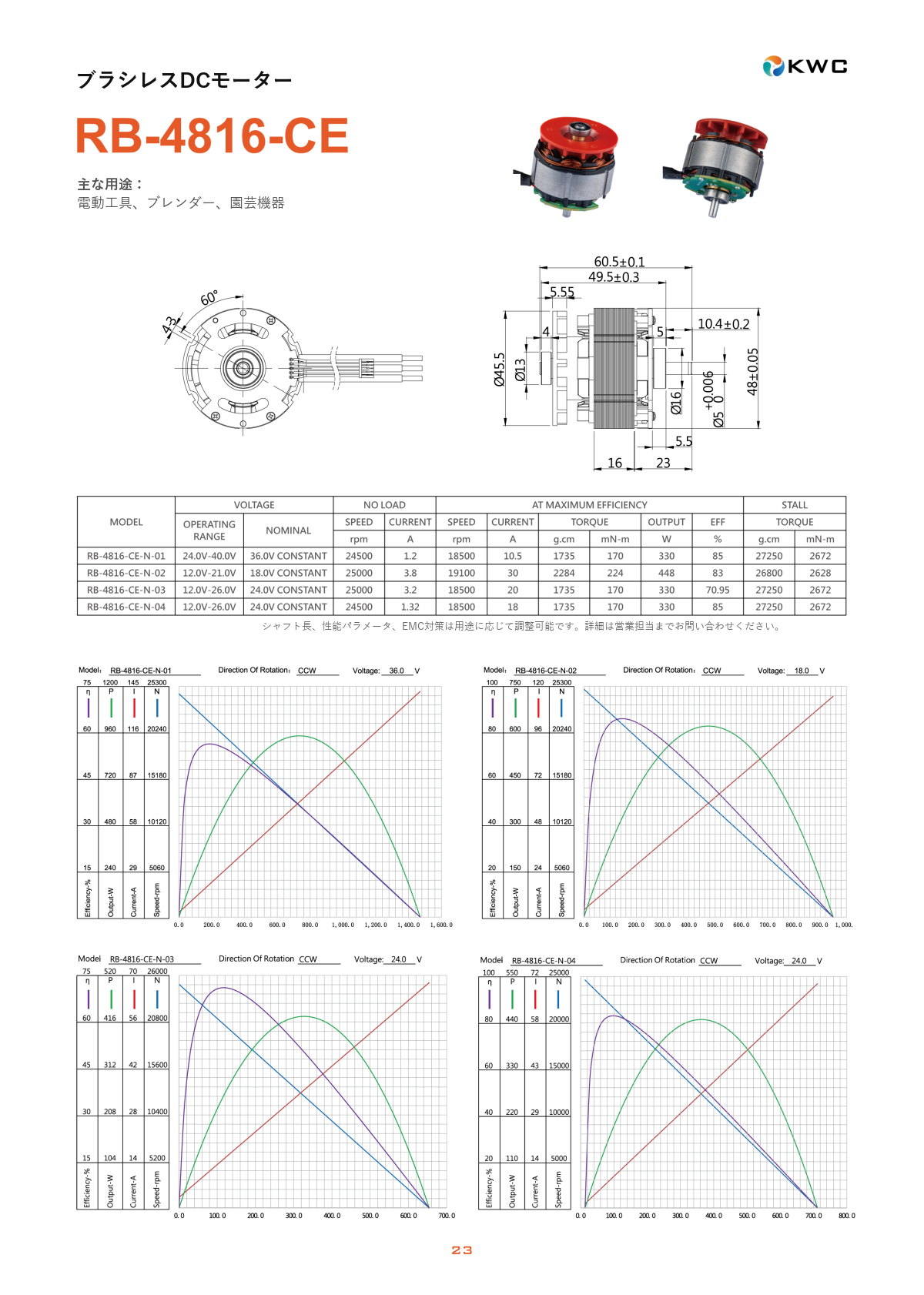 RB-4816-CE 48mmクラス ブラシレスDCモーター（BLDC）の寸法図・仕様表・性能データシート
