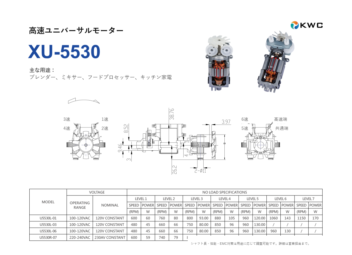 XU-5530 55mmクラス 高速ユニバーサルモーターの寸法図・仕様表・性能データシート